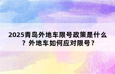 2025青岛外地车限号政策是什么？外地车如何应对限号？