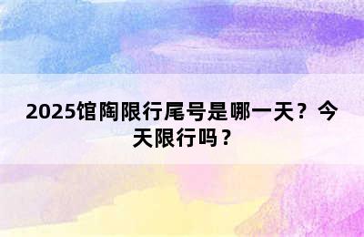 2025馆陶限行尾号是哪一天？今天限行吗？