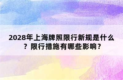 2028年上海牌照限行新规是什么？限行措施有哪些影响？