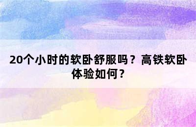 20个小时的软卧舒服吗？高铁软卧体验如何？
