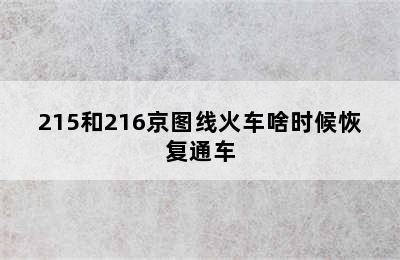 215和216京图线火车啥时候恢复通车