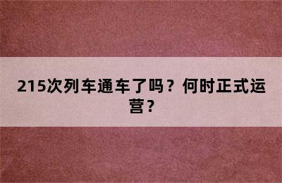 215次列车通车了吗？何时正式运营？