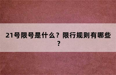 21号限号是什么？限行规则有哪些？