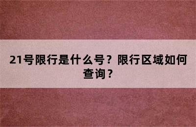 21号限行是什么号？限行区域如何查询？