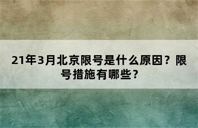 21年3月北京限号是什么原因？限号措施有哪些？