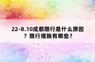 22-8.10成都限行是什么原因？限行措施有哪些？