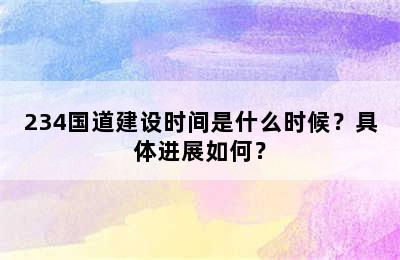 234国道建设时间是什么时候？具体进展如何？