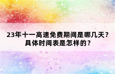 23年十一高速免费期间是哪几天？具体时间表是怎样的？