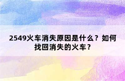 2549火车消失原因是什么？如何找回消失的火车？