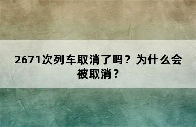 2671次列车取消了吗？为什么会被取消？