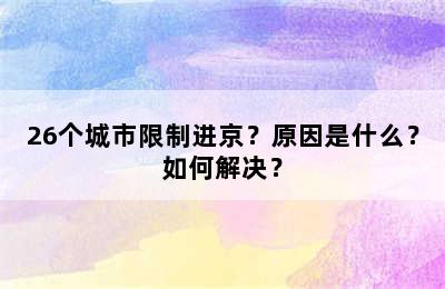 26个城市限制进京？原因是什么？如何解决？