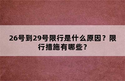 26号到29号限行是什么原因？限行措施有哪些？