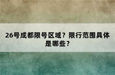 26号成都限号区域？限行范围具体是哪些？