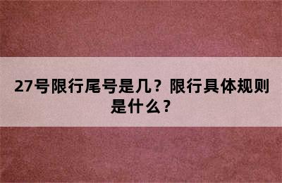 27号限行尾号是几？限行具体规则是什么？