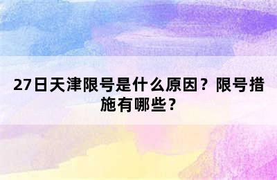 27日天津限号是什么原因？限号措施有哪些？