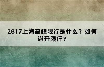 2817上海高峰限行是什么？如何避开限行？