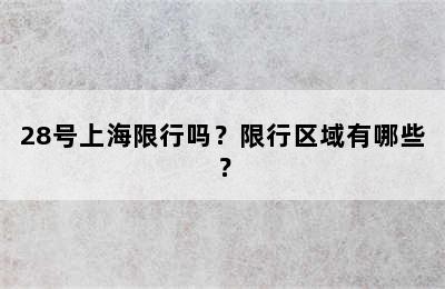 28号上海限行吗？限行区域有哪些？