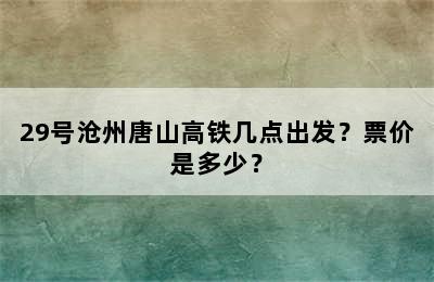 29号沧州唐山高铁几点出发？票价是多少？