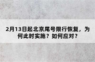 2月13日起北京尾号限行恢复，为何此时实施？如何应对？