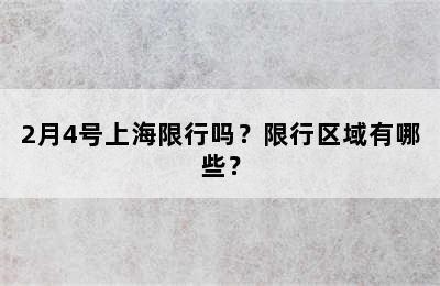 2月4号上海限行吗？限行区域有哪些？