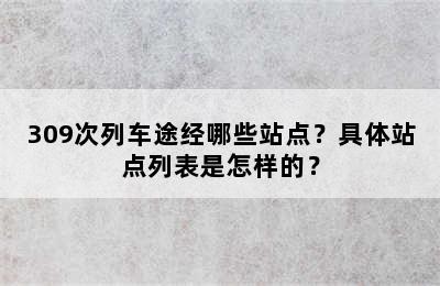 309次列车途经哪些站点？具体站点列表是怎样的？