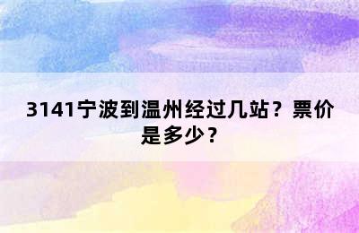 3141宁波到温州经过几站？票价是多少？