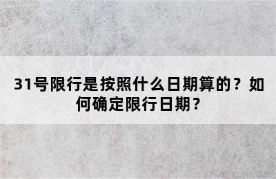 31号限行是按照什么日期算的？如何确定限行日期？