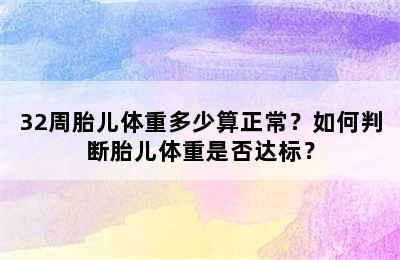 32周胎儿体重多少算正常？如何判断胎儿体重是否达标？