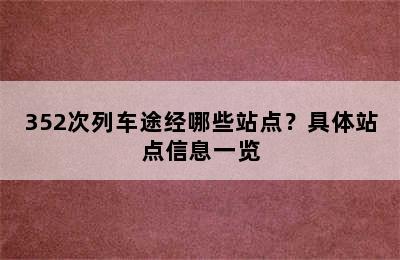 352次列车途经哪些站点？具体站点信息一览