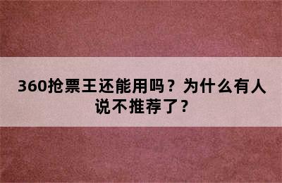 360抢票王还能用吗？为什么有人说不推荐了？