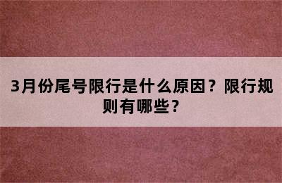 3月份尾号限行是什么原因？限行规则有哪些？