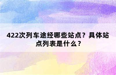 422次列车途经哪些站点？具体站点列表是什么？