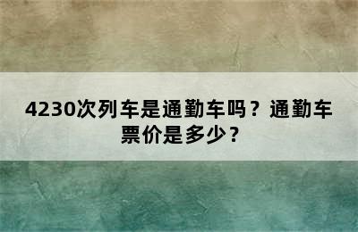 4230次列车是通勤车吗？通勤车票价是多少？