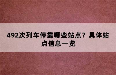 492次列车停靠哪些站点？具体站点信息一览