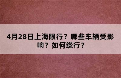 4月28日上海限行？哪些车辆受影响？如何绕行？
