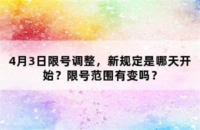 4月3日限号调整，新规定是哪天开始？限号范围有变吗？