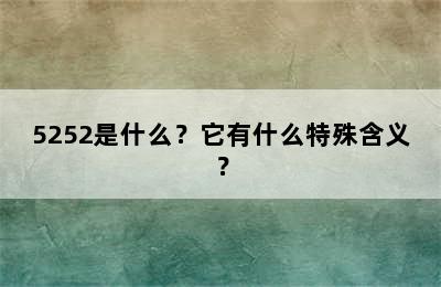 5252是什么？它有什么特殊含义？