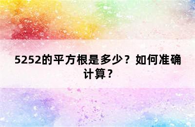 5252的平方根是多少？如何准确计算？