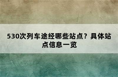 530次列车途经哪些站点？具体站点信息一览