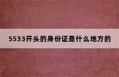 5533开头的身份证是什么地方的