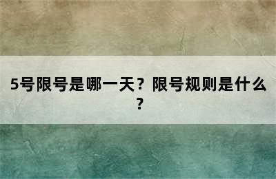 5号限号是哪一天？限号规则是什么？
