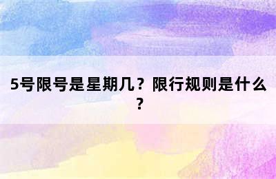 5号限号是星期几？限行规则是什么？