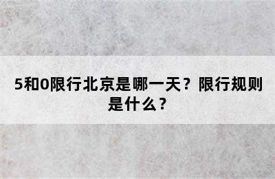 5和0限行北京是哪一天？限行规则是什么？