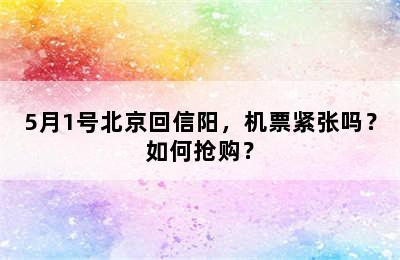 5月1号北京回信阳，机票紧张吗？如何抢购？