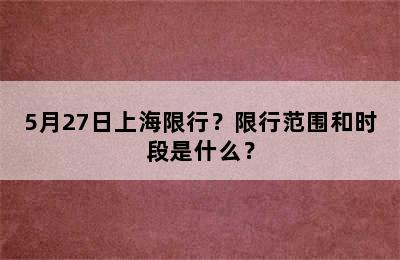 5月27日上海限行？限行范围和时段是什么？