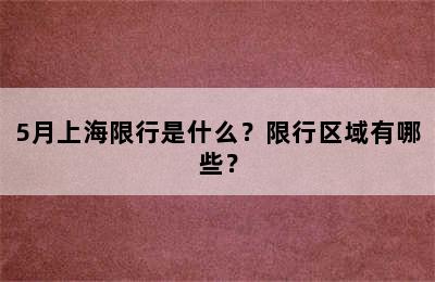5月上海限行是什么？限行区域有哪些？
