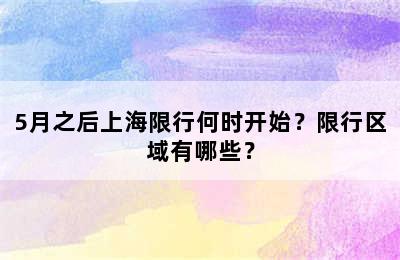 5月之后上海限行何时开始？限行区域有哪些？