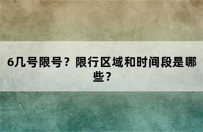 6几号限号？限行区域和时间段是哪些？