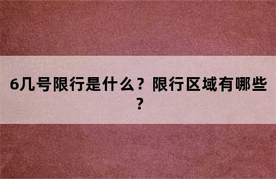 6几号限行是什么？限行区域有哪些？