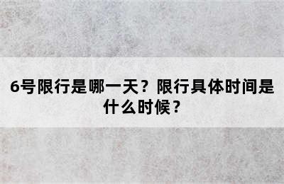 6号限行是哪一天？限行具体时间是什么时候？